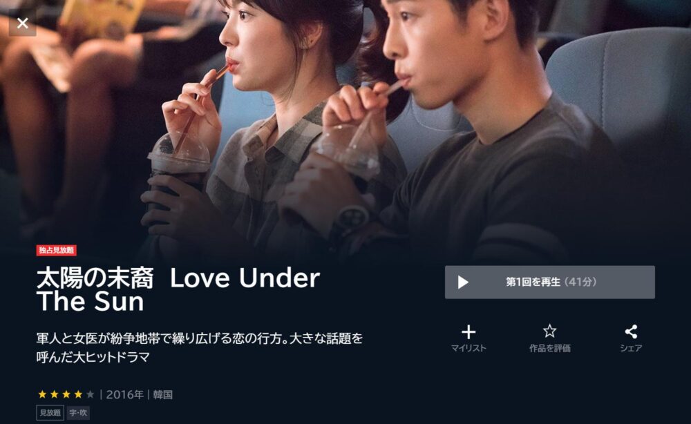 太陽の末裔　Love Under The Sun　U-NEXT
